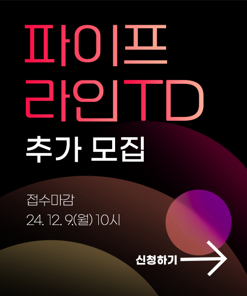 파이프라인 TD 추가 모집